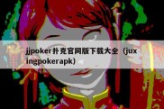 jjpoker扑克官网版下载大全（juxingpokerapk）