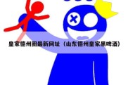 皇家德州圈最新网址（山东德州皇家黑啤酒）