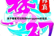 关于哪里可以找到everygame的信息