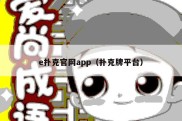 e扑克官网app（扑克牌平台）