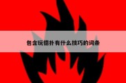 包含玩德扑有什么技巧的词条