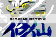 德扑之星怎么样（德扑之星官网）