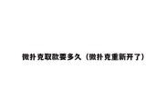 微扑克取款要多久（微扑克重新开了）
