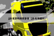 jj扑克软件网页登录（j扑克牌图片）