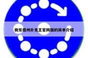 微乐德州扑克王官网版的简单介绍
