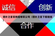 德扑之星官网是哪家公司（德扑之星下载链接）