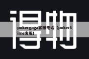 pokergaga客服电话（pokertime客服）