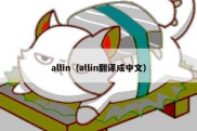 allin（allin翻译成中文）