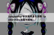 zyngapoker中文提现多久到账（pokerstars充值与提现）