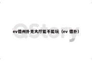 ev德州扑克大厅能不能玩（ev 德扑）
