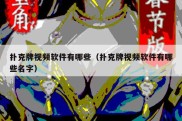 扑克牌视频软件有哪些（扑克牌视频软件有哪些名字）