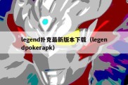legend扑克最新版本下载（legendpokerapk）