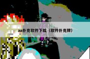 aa扑克软件下载（软件扑克牌）
