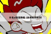 扑克ai安装教程（扑克软件制作）