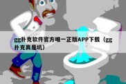 gg扑克软件官方唯一正版APP下载（gg扑克真是坑）