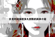 扑克时间体现多久到账的简单介绍