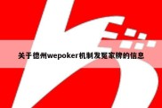 关于德州wepoker机制发冤家牌的信息