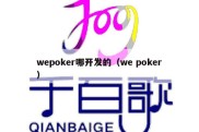wepoker哪开发的（we poker）