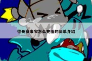 德州赛事宝怎么充值的简单介绍