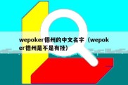 wepoker德州的中文名字（wepoker德州是不是有挂）