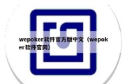 wepoker软件官方版中文（wepoker软件官网）
