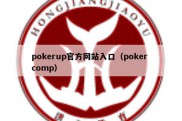 pokerup官方网站入口（poker comp）