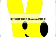 关于网易德州扑克online的信息