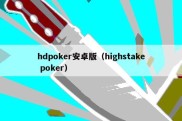 hdpoker安卓版（highstake poker）