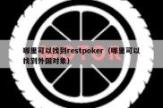 哪里可以找到restpoker（哪里可以找到外国对象）