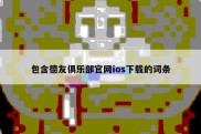 包含德友俱乐部官网ios下载的词条