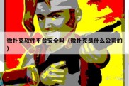 微扑克软件平台安全吗（微扑克是什么公司的）