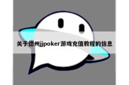 关于德州jjpoker游戏充值教程的信息