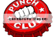 亿濠扑克是什么平台（亿濠扑克吧）