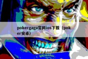 pokergaga官网ios下载（poker安卓）
