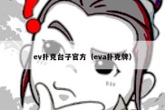 ev扑克台子官方（eva扑克牌）