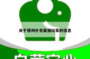 关于德州扑克最强玩家的信息