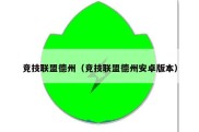 竞技联盟德州（竞技联盟德州安卓版本）