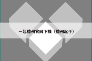 一起德州官网下载（德州起手）
