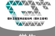 德扑之星官网还能玩吗（德扑之星吧）
