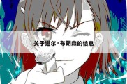 关于道尔·布朗森的信息