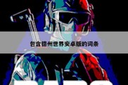 包含德州世界安卓版的词条