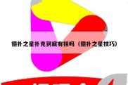 德扑之星扑克到底有挂吗（德扑之星技巧）