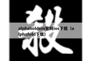 alphaholdem官网ios下载（alphafold下载）