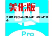 包含线上ggpoker俱乐部打法技巧的词条