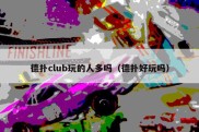 德扑club玩的人多吗（德扑好玩吗）