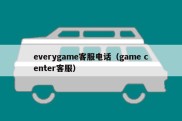 everygame客服电话（game center客服）