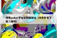 传奇poker平台官网版地址（传奇扑克下载二维码）