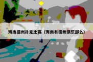 海南德州扑克比赛（海南有德州俱乐部么）