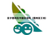 豆子德州在中国合法吗（德州豆工坊）