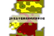 jj扑克台子是腾讯的吗的简单介绍
